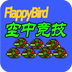 FlappyBird空中竞技