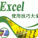 excel表格使用技巧大全