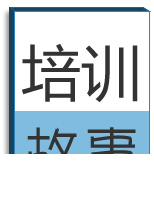 18个经典培训故事