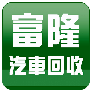 富隆報廢汽車回收場