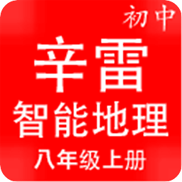 辛雷智能检测之初中地理八年级上册