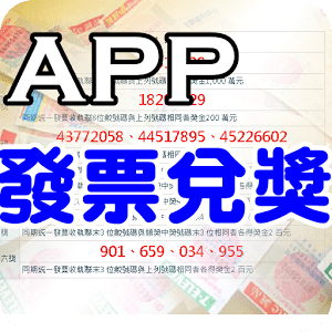 統一發票APP