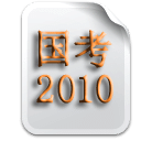 国家公务员考试真题2010