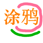 小白涂鸦