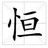 有恒阅读器