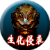 生化侵袭