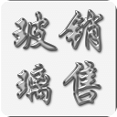 玻璃销售
