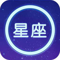 星座占卜大师