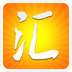 天府汇