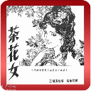 经典老版连环画《茶花女》