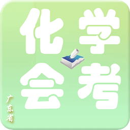 广东省化学会考真题