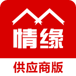 情缘供应商