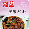 湘菜美味30种