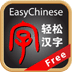 轻松汉字 EasyChinese Free