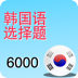 韩国语选择题6000