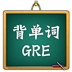 GRE 核心词汇 单词表