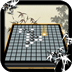 五子棋（中国风）