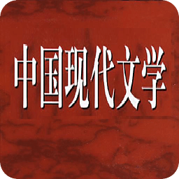 中国现代文学名著