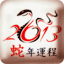 2013蛇年生肖运势详解