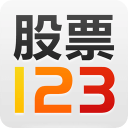 股票123