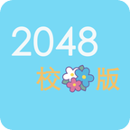 2048 校花版