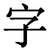 字中文字1