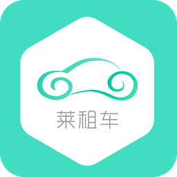 莱租车