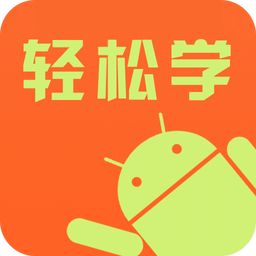 Android轻松学