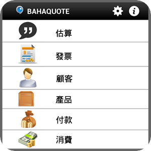 BahaQuote 發票 和 開票