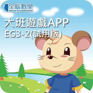 全腦數學大班遊戲APP-EG3-2(試用版)