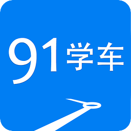 91学车