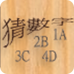 Guess Number 新型猜數字