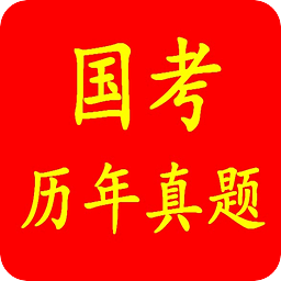 公务员考试习题