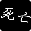 心理学家揭秘死亡瞬间14种感受