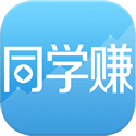 同学赚