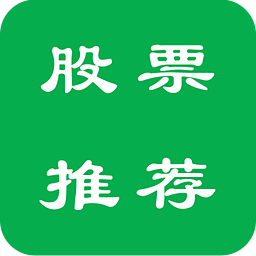 股票推荐
