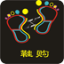 鞋风尚