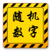 随机数字