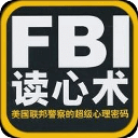 世界著名FBI心理学教授教你读心术