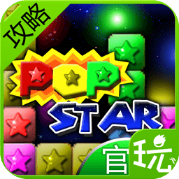 PopStar消灭星星攻略