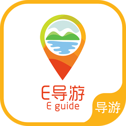 E导游-导游