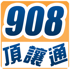 908頂讓通