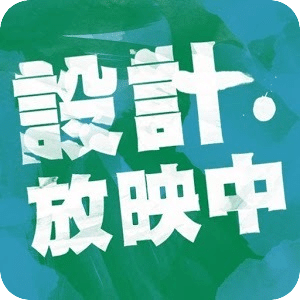 設計放映中