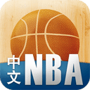 中文NBA