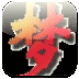 幸运周公解梦