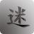 迷阵之光