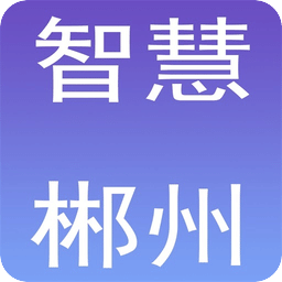 智慧郴州