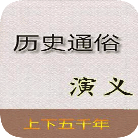 历史通俗演义