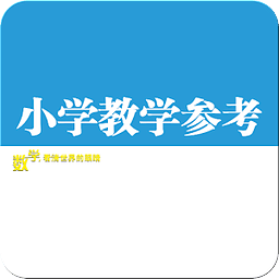 小学教学参考·数学