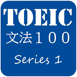 托业文法100题系列1